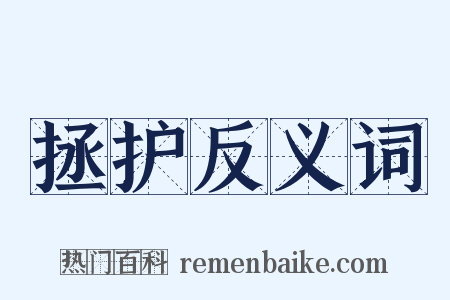 拯护反义词是什么意思的图片